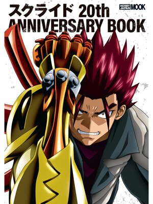 cover image of スクライド 20th ANNIVERSARY BOOK